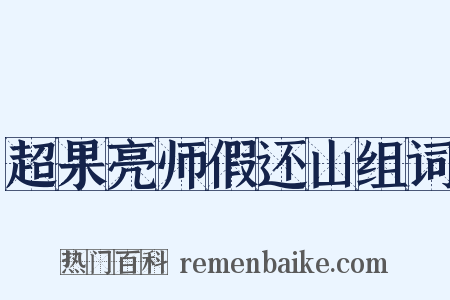 超果亮师假还山组词是什么意思的图片